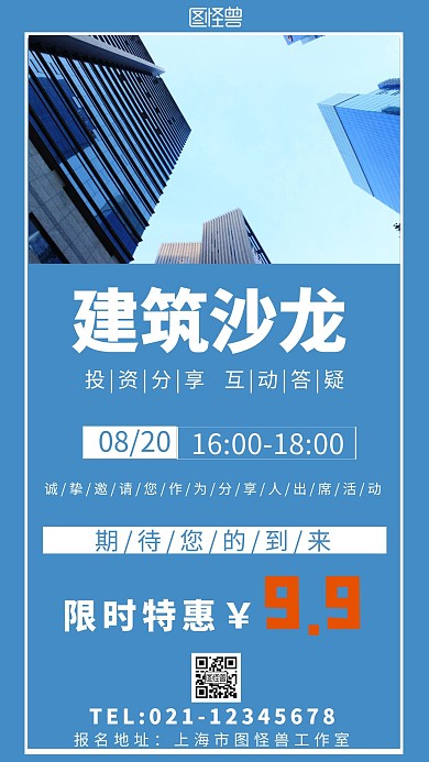 蓝色背景简约建筑沙龙海报宣传海报 