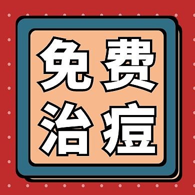 免费治痘红色创意新媒体公众号次图