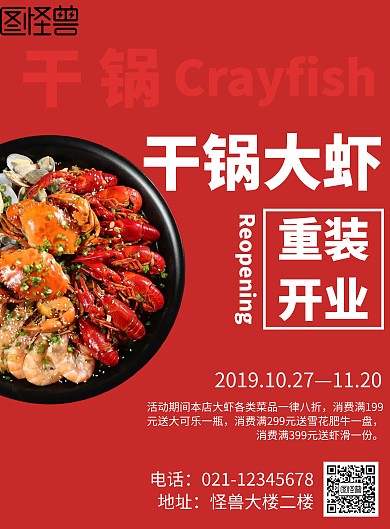 中国风干锅大虾重装开业宣传海报