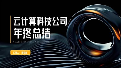 黑色科技商务互联网企业年终总结PPT