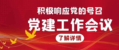 党建工作会议白色创意红包公众号首图