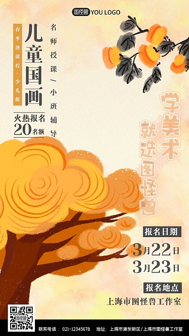 儿童国画课程春季班招生插画风手机营销海报