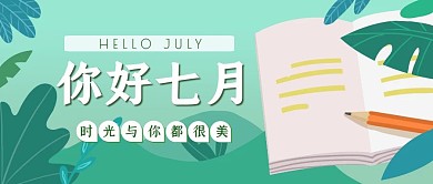 绿色手绘你好七月公众号封面