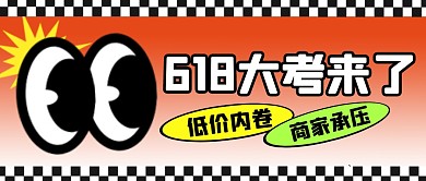 618大考来了简约彩色微信公众号封面首图