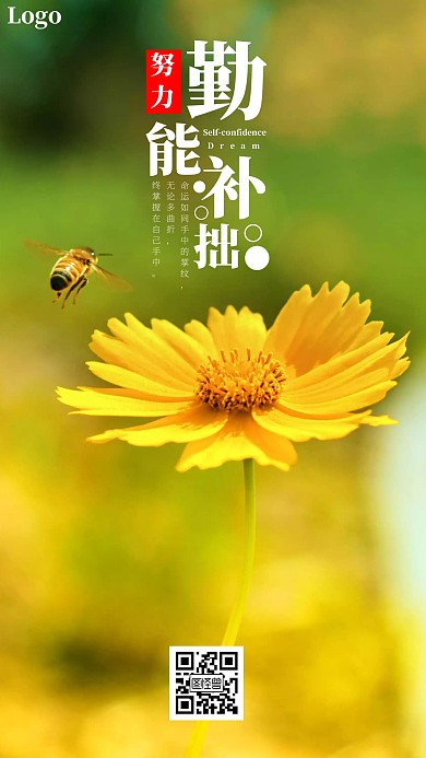 蜜蜂花卉简约简洁励志努力激励手机海报