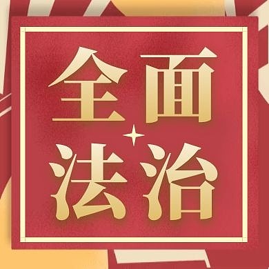 全面法治治国红色大气红包公众号封面次图