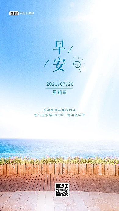 早安夏日海边励志梦想加油手机海报