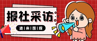 公众号封面报社采访红色公众号首图