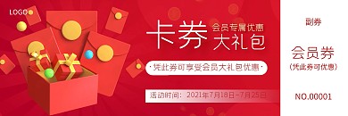 简约大气会员卡券大礼包优惠券红色