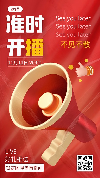 双十一直播送礼促销宣传红色3d海报