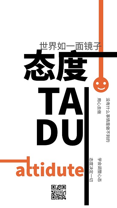 创业企业励志手机海报 态度