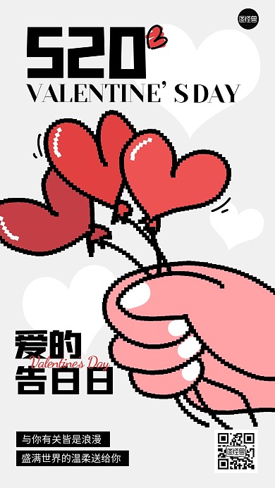 520情人节像素风海报