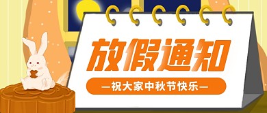 黄色扁平简约中秋节放假通知公众号首图