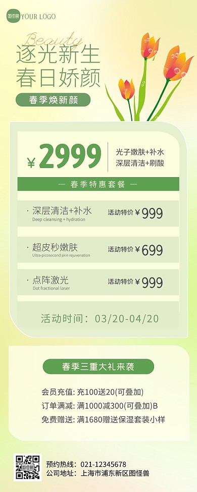 绿色清新春季医疗美容促销营销长图