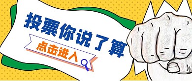 卡通黄色简约投票你说了算公众号封面首图