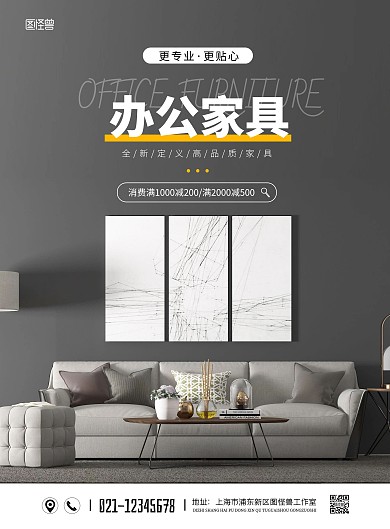 简约办公家具家居促销海报