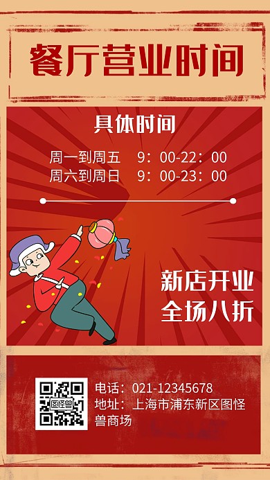 餐厅营业时间简约风格宣传手机海报