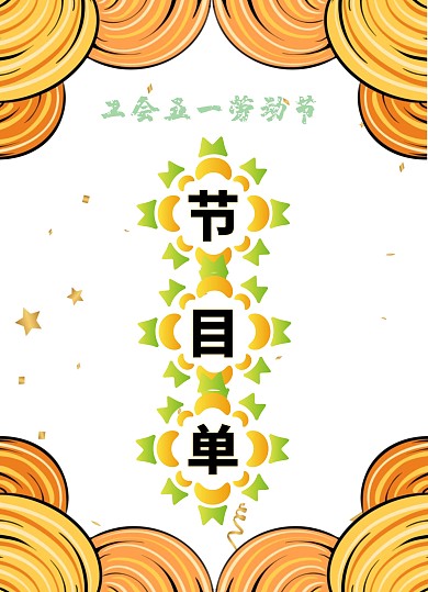 五一劳动节线条黄绿色节目单