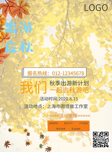 立秋秋游宣传海报