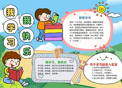 卡通风我学习我快乐手抄报
