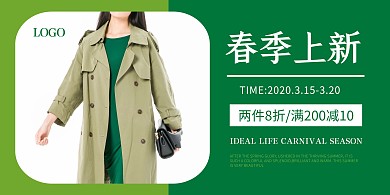 春季上新绿色简约促销活动横版海报