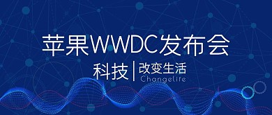 苹果WWDC发布会公众号封面首图
