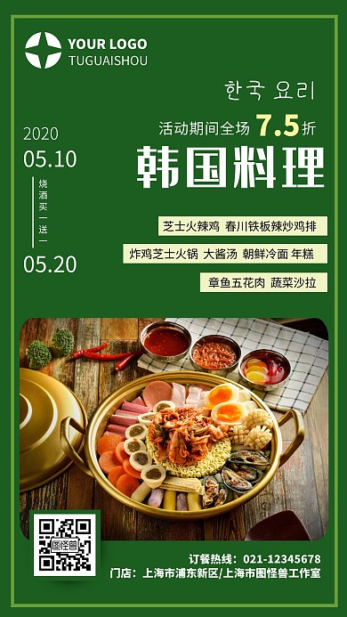 简约韩国料理促销海报