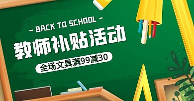 教师节促销活动电商淘宝banner