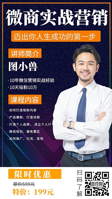 微商实战营销课限时优惠创意手机海报