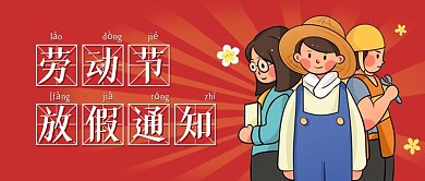 卡通劳动节放假通知公众号封面首图