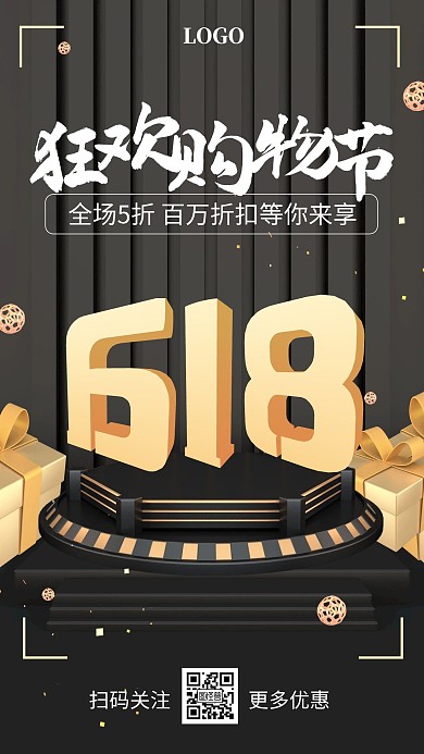 618购物节促销优惠黑金简约立体手机海报