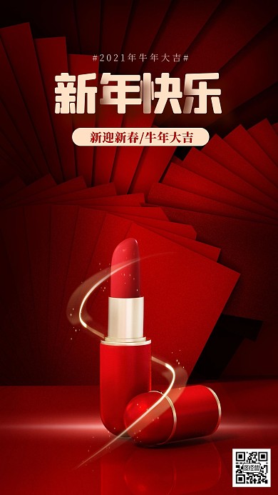 C4D立体红色大气口红美妆新年促销海报