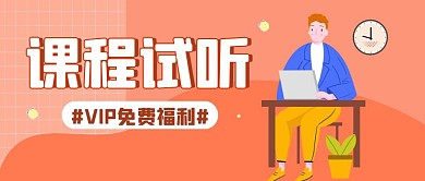 课程试听VIP会员试听黄色公众号封面首图
