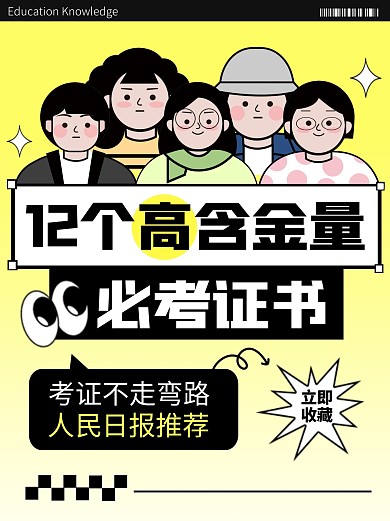 高含金量证书推荐教育宣传创意小红书