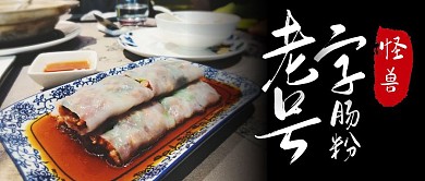 肠粉菜品黑色摄影宣传营销竖版海报
