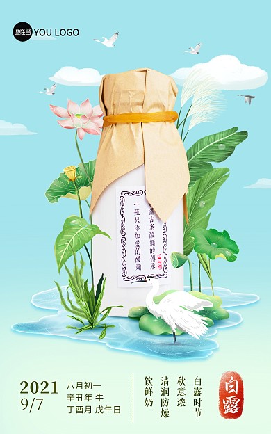 原创二十四节气白露借势化妆品美食海报