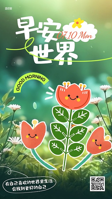 早安世界问候祝福综艺风海报