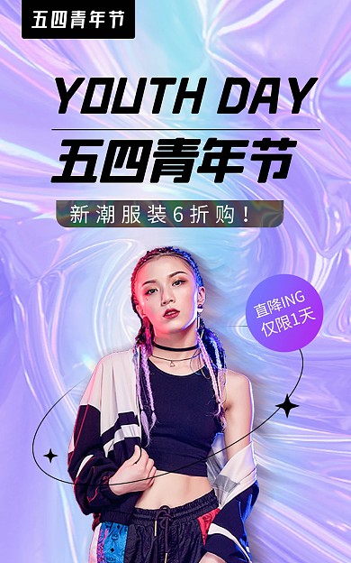 五四青年节时尚狂欢渐变促销竖版海报