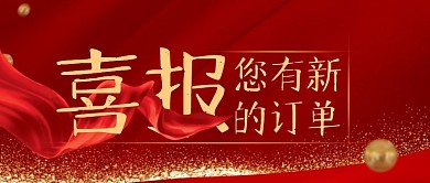 红色喜庆大气喜报订单公众号封面