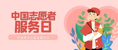 中国青年志愿者服务日公众号首图