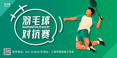 绿色简约羽毛球对抗横版海报