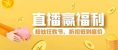 看直播赢福利回馈新老客户公众号封面首图