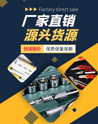 撞色黄蓝工厂直销五金工具电商竖版海报