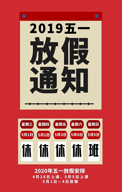 五一劳动节学校放假通知简约日历手机海报