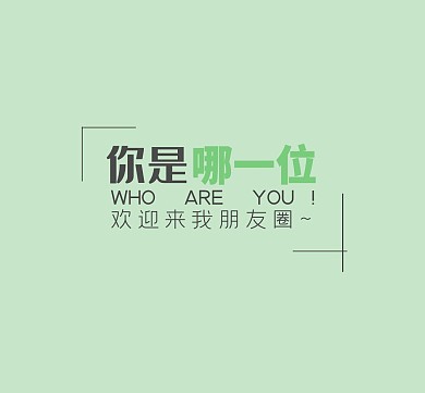 是谁来看我朋友圈的封面