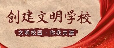 创建文明学校简约红色微信公众号封面首图