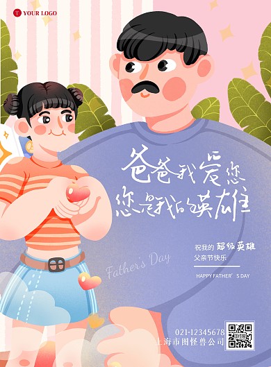 图怪兽原创psd模板高精插画父亲节宣传祝福海报