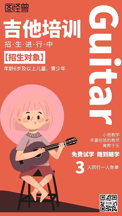 卡通小学初中吉他培训招生海报