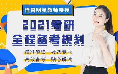 2021考研课程培训直播课程视频封面