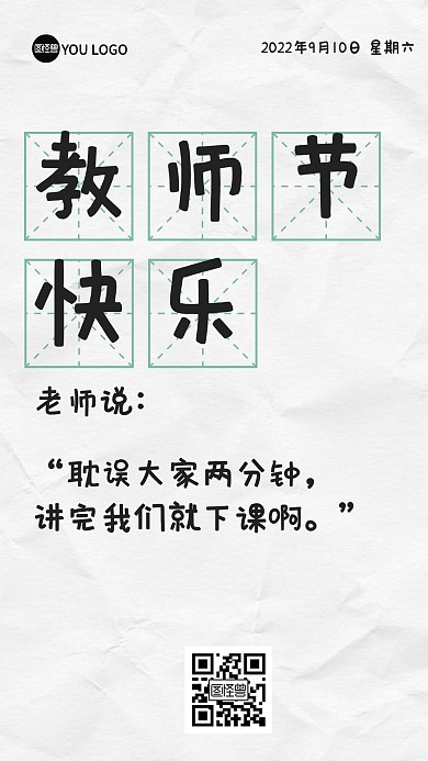 教师节创意祝福文字海报